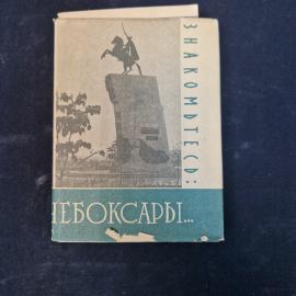 Чебоксары. Знакомьтесь. Книга СССР, историческая литература о столице Чувашии и ее развитии