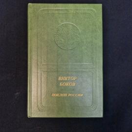 Виктор Боков. Поклон России. Книга СССР, стихи