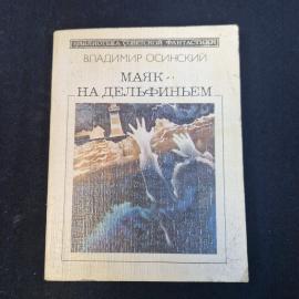 Владимир Осинский. Маяк на Дельфиньем. Книга СССР, советская фантастика, сборник рассказов