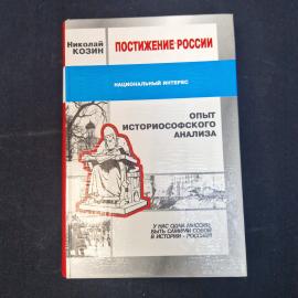 Николай Козин. Постижение России, опыт историософского анализа. Книга, историческая литература
