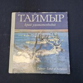Геннадий Якушкин. Таймыр, край удивительный. Книга СССР, фотоальбом о природе региона