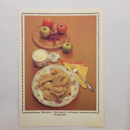 Открытка советская СССР. Вареники с брусникой и яблоками по-уральски. Винтаж