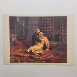 Открытка советская СССР. Иван Грозный и его сын, историческая сцена, живопись И. Е. Репина. Винтаж