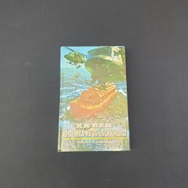 Н. Непомнящий. XX век: хроника необъяснимого. Книга, историческая литература