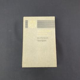 Александр Фадеев. Молодая гвардия. Книга СССР, роман