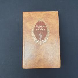 Светлое имя Пушкин. Книга СССР, собрание сочинений