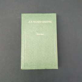 Дмитрий Мамин-Сибиряк. Золото. Книга СССР, роман
