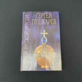 Сергей Пушкарев. Обзор русской истории. Книга, историческая литература