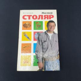 Михаил Григорьев. Мастер-столяр. Книга, учебник
