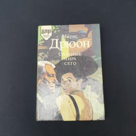 Морис Дрюон. Сильные мира сего. Книга, роман