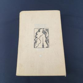 Александр Чаковский. Блокада. Книга СССР, роман