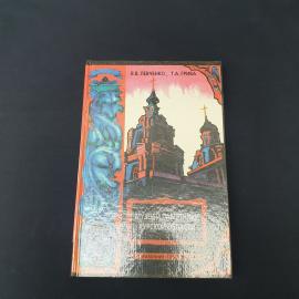 Левченко В. В., Грива Т. А. Музеи и памятники Курской области. Книга, путеводитель-справочник