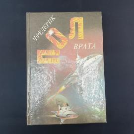 Фредерик Пол. Врата. Книга, роман