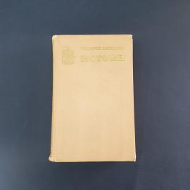 Григорий Коновалов. Истоки. Книга СССР, роман