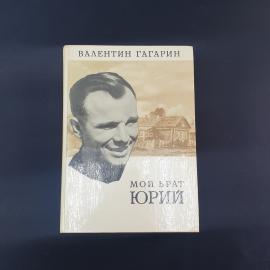 Валентин Гагарин. Мой брат Юрий. Книга СССР, повесть