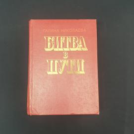 Галина Николаева. Битва в пути. Книга СССР, роман