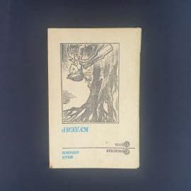 Иван Абрамов. Кудеяр. Книга СССР, роман