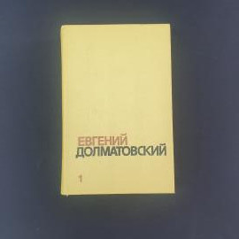Евгений Долматовский. Собрание сочинений. Книга СССР, стихи