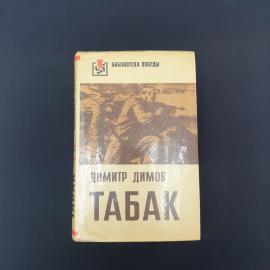 Димитр Димов. Табак. Книга СССР, роман в двух частях