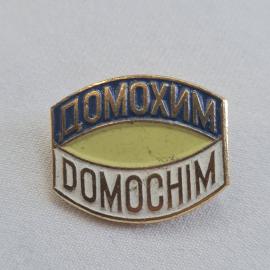 Значок СССР. Домохим, промышленность. Винтажный значек.