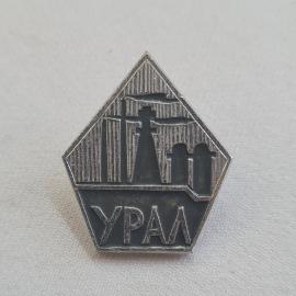 Значок СССР. Урал, промышленность, надпись Урал, силуэты труб. Винтажный значек.