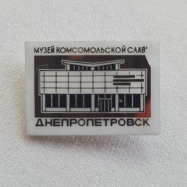 Значок СССР. Музей комсомольской славы Днепропетровск, архитектура. Винтажный значек