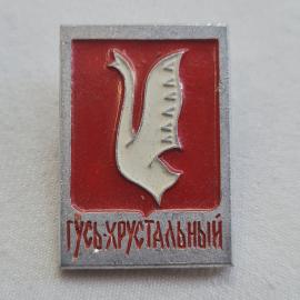 Значок СССР. Гусь-Хрустальный, МЭЛИ, ШПК. Винтажный значек