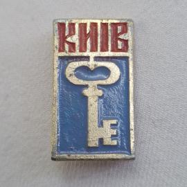 Киев. Ключ. Винтажный значек.