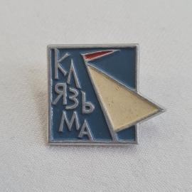 Значок СССР. Клязьма, парусная лодка, водный спорт. Винтажный значек.