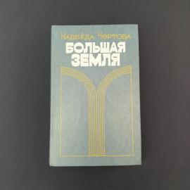Надежда Чертова. Большая земля. Книга СССР, роман