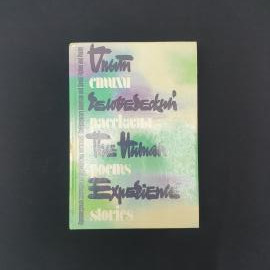 Опыт человеческий. Книга СССР, сборник произведений советских и американских писателей