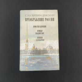 Сергей Сергеев. Преображение России. Книга СССР, повесть