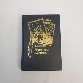 Уилки Коллинз. Лунный камень. Книга, роман