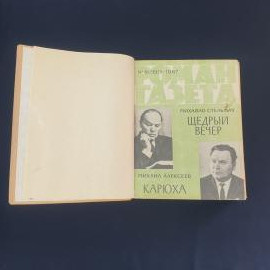Михаило Стельмах. Щедрый вечер. Книга СССР, повесть