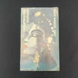 Эмил Манов. Галактическая баллада. Книга СССР, фантастика