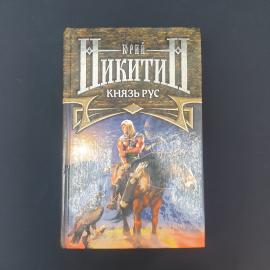 Юрий Никитин. Князь Рус. Книга, фантастический роман