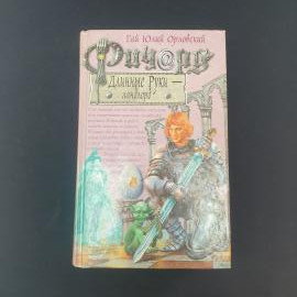 Гай Юлий Орловский. Ричард Длинные Руки  ландлорд. Книга, роман