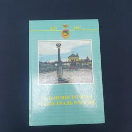 Дальневосточная магистраль России. Книга, историческая литература