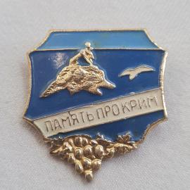 Значок СССР. Память Прокрим с чайкой, винтажный значек.