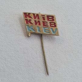 Значок СССР. Киев. Винтажный значек.