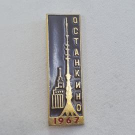 Значок СССР. Останкинская башня, Москва, 1967. Винтажный значек