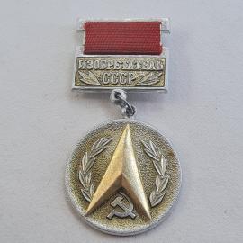 Значок СССР. Изобретатель, промышленность, звезда, лавровые ветви. Винтажный значек.