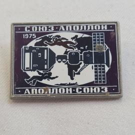 Значок СССР. Союз Аполлон 1975, космос, стыковка кораблей. Винтажный значек.