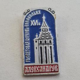 Значок СССР. Александров, Владимирская область, архитектура, колокольня. Винтажный значек.