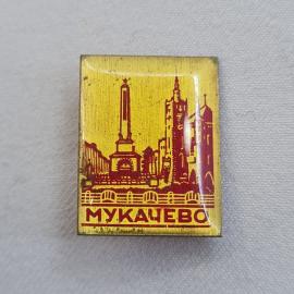 Значок СССР. Москва, Мукачево. Винтажный значек.