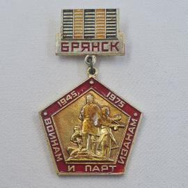 Значок СССР. Брянск, монумент, подпись воинам и партизанам, 1945 1975. Винтажный значек.