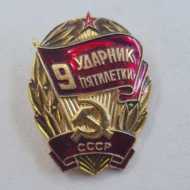Значок СССР. 9 ударник пятилетки, трудовая тематика, красное знамя и звезда. Винтажный значек.