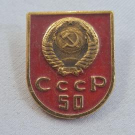 Значок СССР. Герб, СССР 50. Винтажный значек