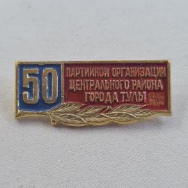 Значок СССР. 50 лет партийной организации Центрального района города Тулы. Винтажный значек.