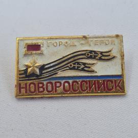 Значок СССР. Новосибирск, город героя, авиация, звезда. Винтажный значек.